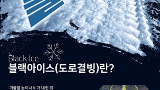 의창소방서, 겨울철 도로 위‘블랙아이스’주의 당부