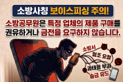 함안소방서, 소방서 사칭 보이스피싱 주의 당부