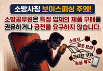 함안소방서, 소방서 사칭 보이스피싱 주의 당부