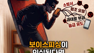 함안소방서, 소방서 사칭 보이스피싱 주의 당부