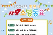 마산소방서, 2026년 창원시 119소방동요 경연대회 참가팀 모집