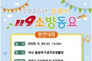 마산소방서, 2026년 창원시 119소방동요 경연대회 참가팀 모집