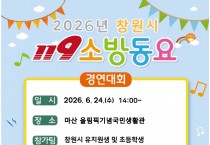 마산소방서, 2026년 창원시 119소방동요 경연대회 참가팀 모집