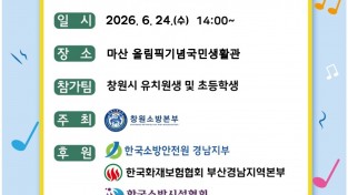 마산소방서, 2026년 창원시 119소방동요 경연대회 참가팀 모집