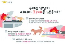 성산소방서, 반려동물에 의한 화재 주의 당부
