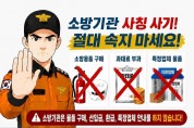 경남소방본부, “소화기 안 사면 과태료 부과”  소방관 사칭 100% 사기 ‘주의보’ 발령