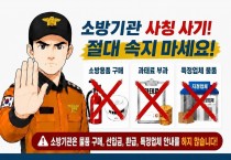 경남소방본부, “소화기 안 사면 과태료 부과”  소방관 사칭 100% 사기 ‘주의보’ 발령