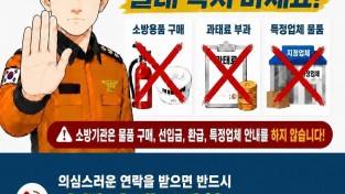 경남소방본부, “소화기 안 사면 과태료 부과”  소방관 사칭 100% 사기 ‘주의보’ 발령