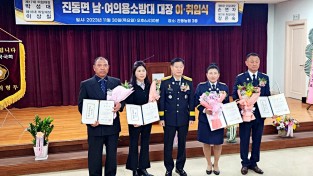 마산소방서, 진동면 남여의용소방대 대장, 부대장 이·취임식