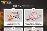 의창소방서, 환절기 기온 하강에 따른 전열기구 화재 주의 당부