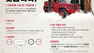 성산소방서, 숨겨진 소방 유물을 찾습니다!