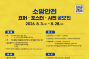 의창소방서, 소방 안전 표어·포스터·사진 공모전 참가자 모집