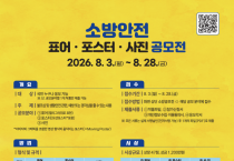 의창소방서, 소방 안전 표어·포스터·사진 공모전 참가자 모집