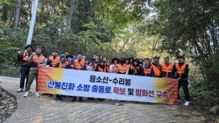 마산소방서, 의용소방대와 산불 예방 캠페인 실시