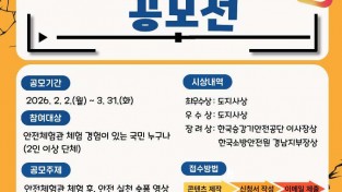 경상남도 안전체험관,  체험 기반 ‘안전 실천 숏폼 공모전’ 개최