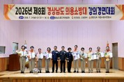 경남소방본부, “도민 안전, 우리가 직접 챙긴다.”  의용소방대 강의경연대회 성공적으로 완료