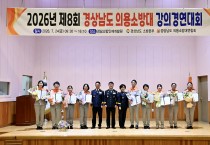 경남소방본부, “도민 안전, 우리가 직접 챙긴다.”  의용소방대 강의경연대회 성공적으로 완료