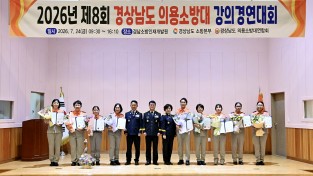 경남소방본부, “도민 안전, 우리가 직접 챙긴다.”  의용소방대 강의경연대회 성공적으로 완료