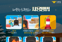성산소방서, 화목보일러 사용 주의 당부