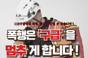 성산소방서, 119구급대원 폭행 근절 당부