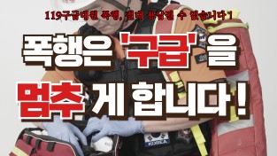 성산소방서, 119구급대원 폭행 근절 당부