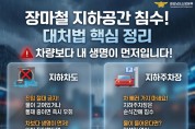 경남소방본부, “타이어 절반 잠기면 즉시 대피해야”  장마철 지하공간 ‘핵심 행동 요령’ 강조