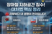 경남소방본부, “타이어 절반 잠기면 즉시 대피해야”  장마철 지하공간 ‘핵심 행동 요령’ 강조