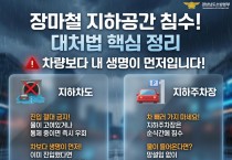 경남소방본부, “타이어 절반 잠기면 즉시 대피해야”  장마철 지하공간 ‘핵심 행동 요령’ 강조