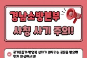 “종교·보육시설 공기호흡기 설치 의무 없다”  경남소방본부, 가짜 공문 ‘주의보’