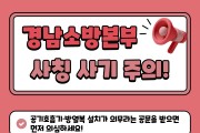 “종교·보육시설 공기호흡기 설치 의무 없다”  경남소방본부, 가짜 공문 ‘주의보’