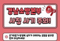 “종교·보육시설 공기호흡기 설치 의무 없다”  경남소방본부, 가짜 공문 ‘주의보’