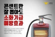 성산소방서, 전기화재 예방 수칙 홍보