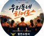 함안소방서, 의용소방대원 공개 모집