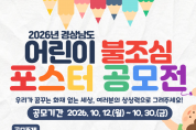 경남소방본부, “일상 속 불조심, 포스터로 그려요”  ‘어린이 불조심 포스터 공모전’ 개최