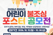 경남소방본부, “일상 속 불조심, 포스터로 그려요”  ‘어린이 불조심 포스터 공모전’ 개최