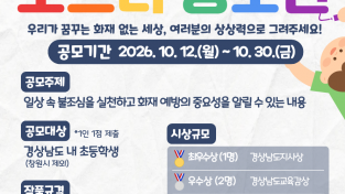 경남소방본부, “일상 속 불조심, 포스터로 그려요”  ‘어린이 불조심 포스터 공모전’ 개최