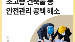 성산소방서, ‘초고층재난관리법’ 일부 개정 안내