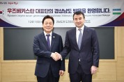 경남도, 우즈벡 경제부총리 공동 산업단지 조성 제안에 ‘실무 협의’ 화답