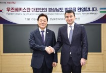 경남도, 우즈벡 경제부총리 공동 산업단지 조성 제안에 ‘실무 협의’ 화답
