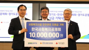 한국사회복지공제회, 경기도 사회복지시설 안전 관리 지원금 천만 원 기탁