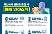 의창소방서, ‘리튬이온배터리’ 사용 안전 수칙 준수 당부