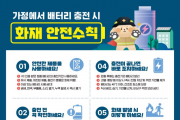 의창소방서, ‘리튬이온배터리’ 사용 안전 수칙 준수 당부