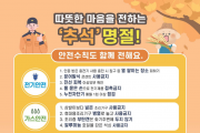 의창소방서, 추석 명절 화재 예방 안전 수칙 홍보