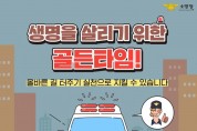 성산소방서, 소방 차량 양보 운전에 동참해 주세요!