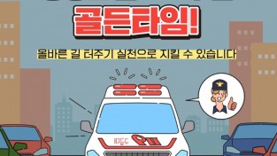 성산소방서, 소방 차량 양보 운전에 동참해 주세요!