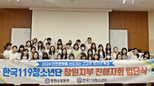 창원소방본부, 장천초등학교 한국119청소년단 입단식 가져