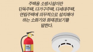 창원소방본부, 주택용 소방시설 설치 촉진 홍보