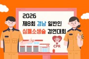 “4분의 기적, 당신도 주인공입니다”  경남소방, 일반인 심폐소생술 대회 참가자 모집