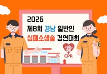 “4분의 기적, 당신도 주인공입니다”  경남소방, 일반인 심폐소생술 대회 참가자 모집
