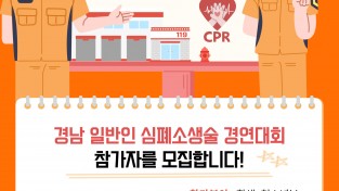 “4분의 기적, 당신도 주인공입니다”  경남소방, 일반인 심폐소생술 대회 참가자 모집
